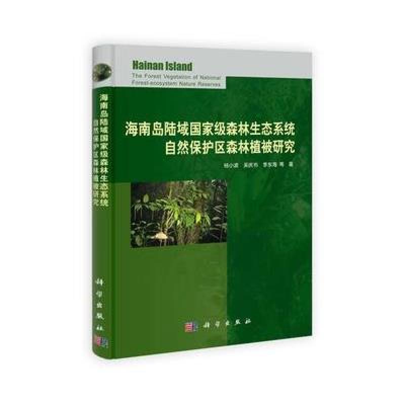 海南島陸域國家級森林生態系統自然保護區的植被特征與保護管理研究