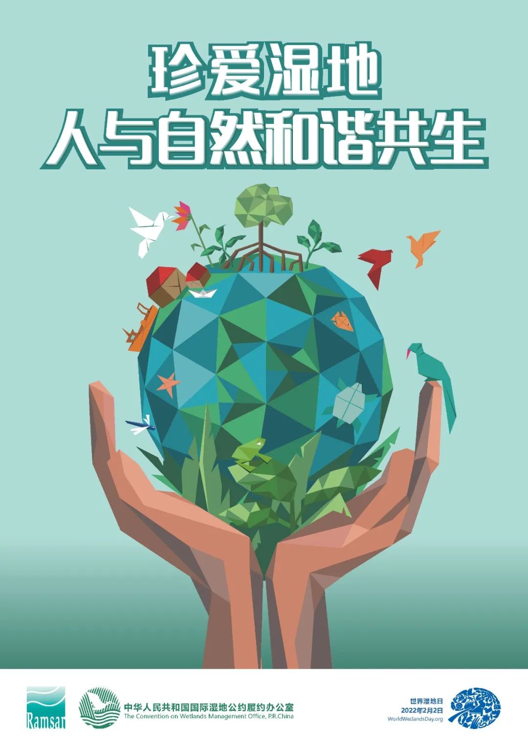 珍愛(ài)濕地 第26屆世界濕地日與自然生態(tài)系統(tǒng)的共生之路